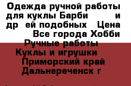 Одежда ручной работы для куклы Барби Barbie и др. ей подобных › Цена ­ 600 - Все города Хобби. Ручные работы » Куклы и игрушки   . Приморский край,Дальнереченск г.